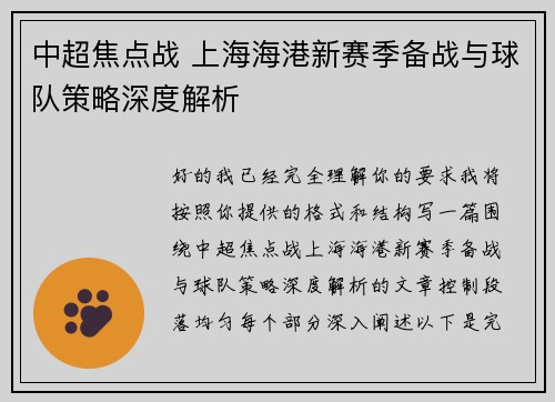 中超焦点战 上海海港新赛季备战与球队策略深度解析