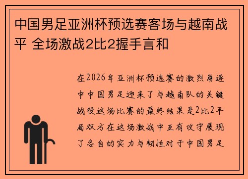 中国男足亚洲杯预选赛客场与越南战平 全场激战2比2握手言和