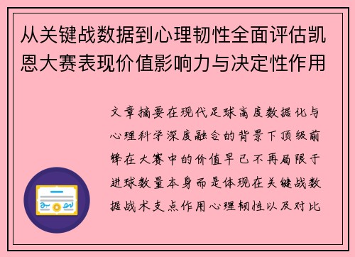 从关键战数据到心理韧性全面评估凯恩大赛表现价值影响力与决定性作用