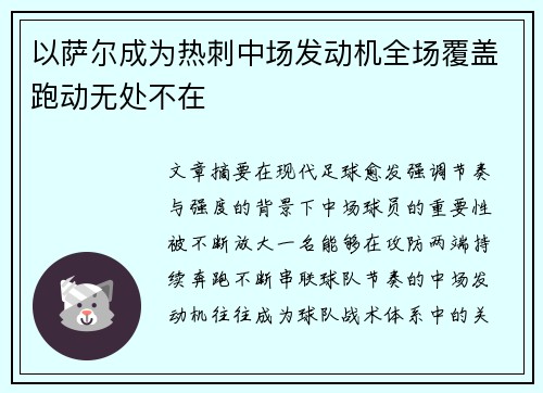 以萨尔成为热刺中场发动机全场覆盖跑动无处不在