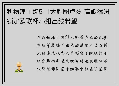 利物浦主场5-1大胜图卢兹 高歌猛进锁定欧联杯小组出线希望