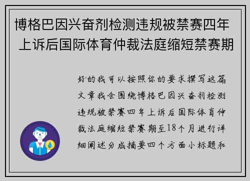 博格巴因兴奋剂检测违规被禁赛四年 上诉后国际体育仲裁法庭缩短禁赛期至18个月