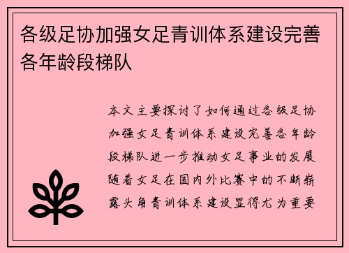 各级足协加强女足青训体系建设完善各年龄段梯队