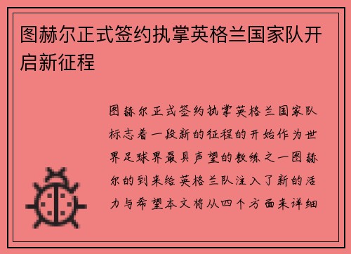 图赫尔正式签约执掌英格兰国家队开启新征程