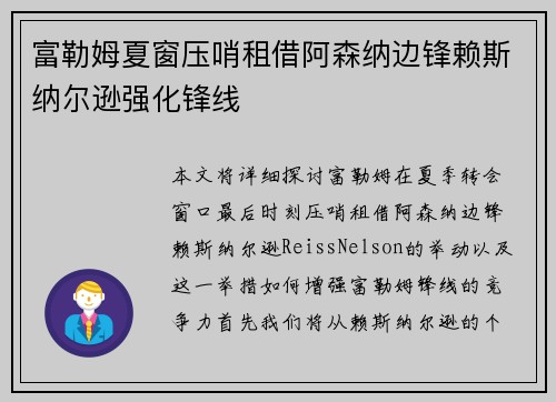 富勒姆夏窗压哨租借阿森纳边锋赖斯纳尔逊强化锋线