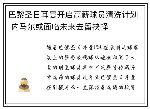 巴黎圣日耳曼开启高薪球员清洗计划 内马尔或面临未来去留抉择