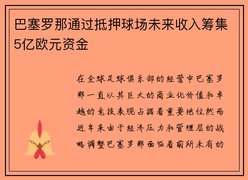 巴塞罗那通过抵押球场未来收入筹集5亿欧元资金