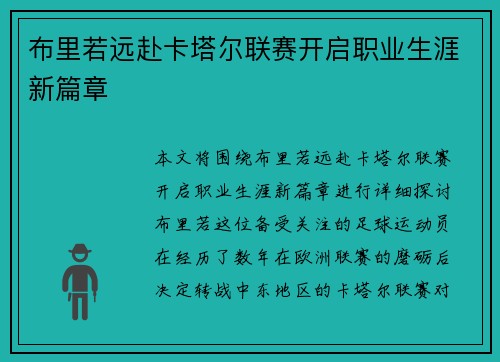 布里若远赴卡塔尔联赛开启职业生涯新篇章
