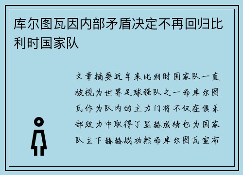 库尔图瓦因内部矛盾决定不再回归比利时国家队