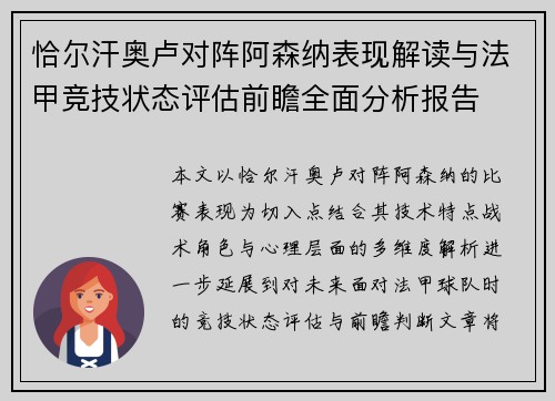恰尔汗奥卢对阵阿森纳表现解读与法甲竞技状态评估前瞻全面分析报告