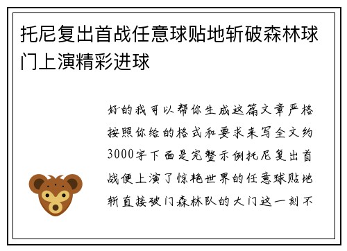 托尼复出首战任意球贴地斩破森林球门上演精彩进球