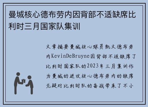 曼城核心德布劳内因背部不适缺席比利时三月国家队集训