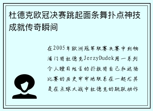杜德克欧冠决赛跳起面条舞扑点神技成就传奇瞬间