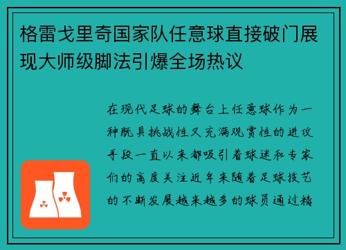 格雷戈里奇国家队任意球直接破门展现大师级脚法引爆全场热议