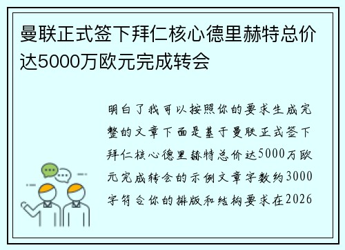曼联正式签下拜仁核心德里赫特总价达5000万欧元完成转会 曼联正式签下拜仁核心德里赫特总价达5000万欧元完成转会