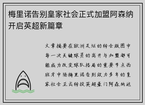 梅里诺告别皇家社会正式加盟阿森纳开启英超新篇章 梅里诺告别皇家社会正式加盟阿森纳开启英超新篇章