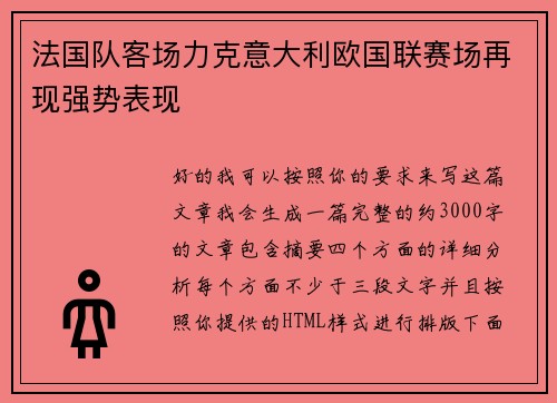 法国队客场力克意大利欧国联赛场再现强势表现