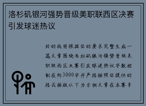 洛杉矶银河强势晋级美职联西区决赛引发球迷热议