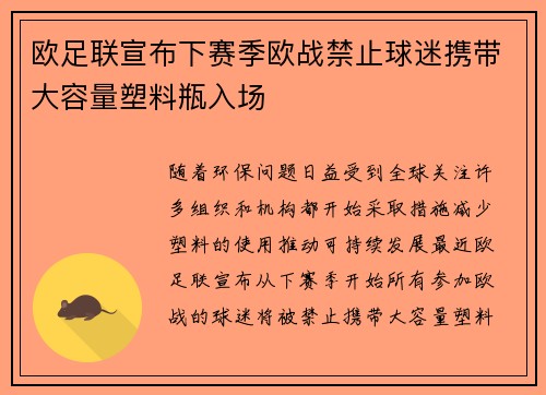 欧足联宣布下赛季欧战禁止球迷携带大容量塑料瓶入场 欧足联宣布下赛季欧战禁止球迷携带大容量塑料瓶入场