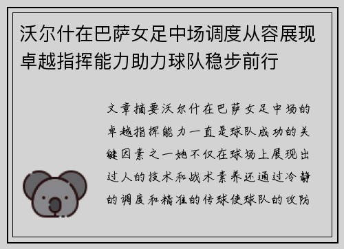 沃尔什在巴萨女足中场调度从容展现卓越指挥能力助力球队稳步前行