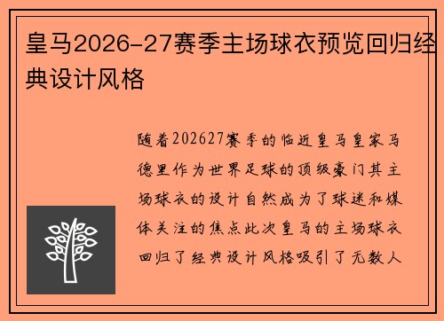 皇马2026-27赛季主场球衣预览回归经典设计风格
