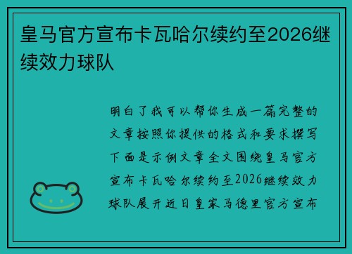 皇马官方宣布卡瓦哈尔续约至2026继续效力球队