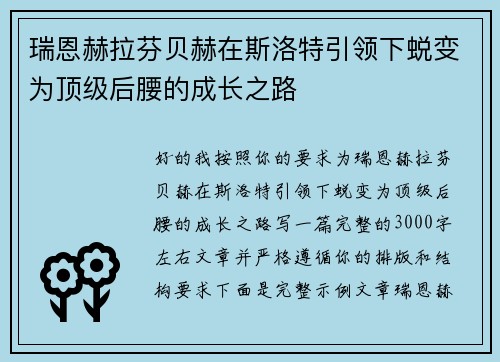 瑞恩赫拉芬贝赫在斯洛特引领下蜕变为顶级后腰的成长之路