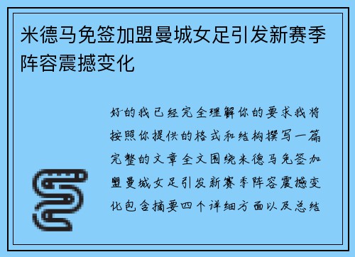 米德马免签加盟曼城女足引发新赛季阵容震撼变化