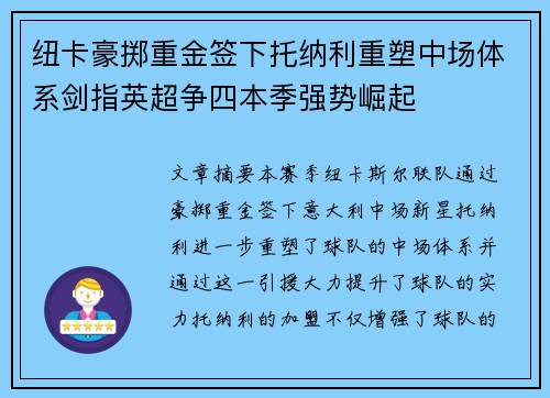 纽卡豪掷重金签下托纳利重塑中场体系剑指英超争四本季强势崛起