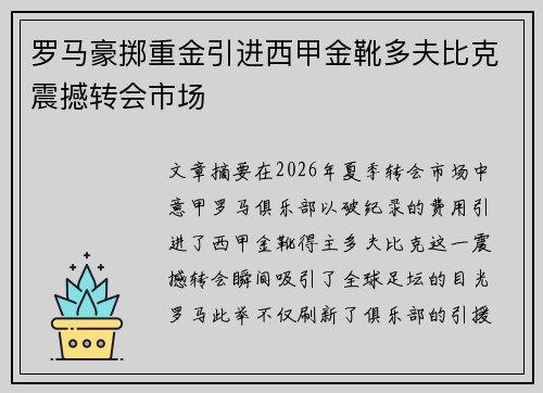 罗马豪掷重金引进西甲金靴多夫比克震撼转会市场