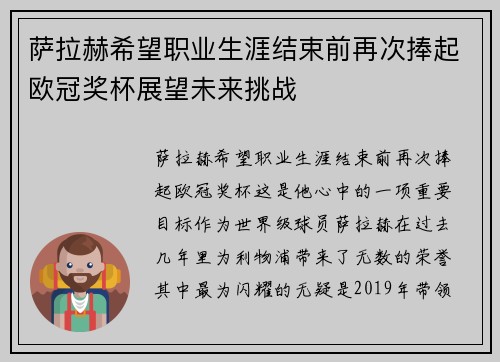 萨拉赫希望职业生涯结束前再次捧起欧冠奖杯展望未来挑战