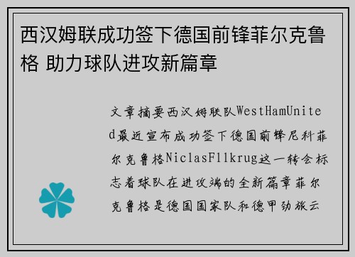 西汉姆联成功签下德国前锋菲尔克鲁格 助力球队进攻新篇章
