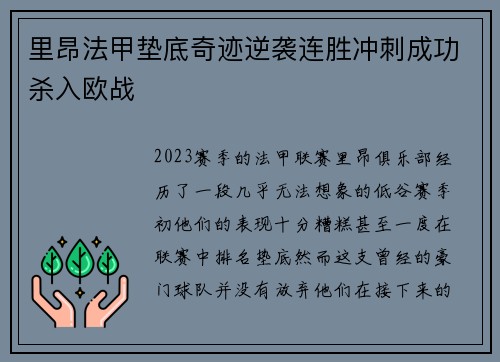 里昂法甲垫底奇迹逆袭连胜冲刺成功杀入欧战 里昂法甲垫底奇迹逆袭连胜冲刺成功杀入欧战