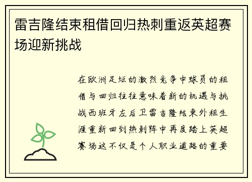 雷吉隆结束租借回归热刺重返英超赛场迎新挑战 雷吉隆结束租借回归热刺重返英超赛场迎新挑战