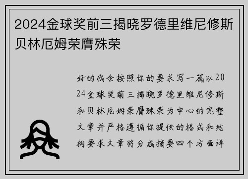 2024金球奖前三揭晓罗德里维尼修斯贝林厄姆荣膺殊荣