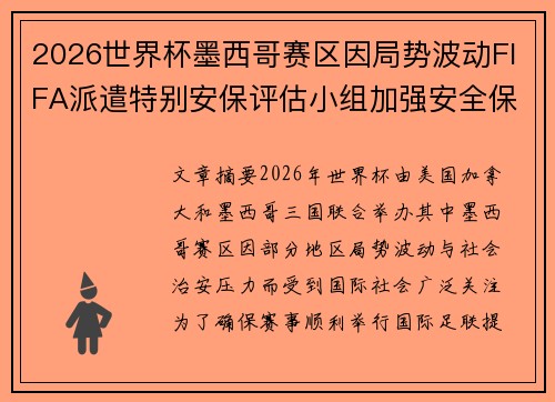 2026世界杯墨西哥赛区因局势波动FIFA派遣特别安保评估小组加强安全保障