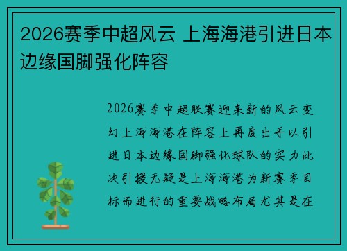 2026赛季中超风云 上海海港引进日本边缘国脚强化阵容