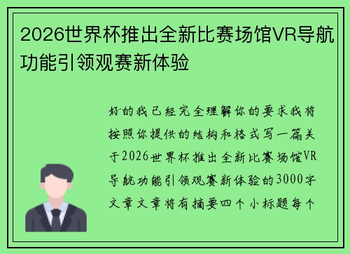 2026世界杯推出全新比赛场馆VR导航功能引领观赛新体验