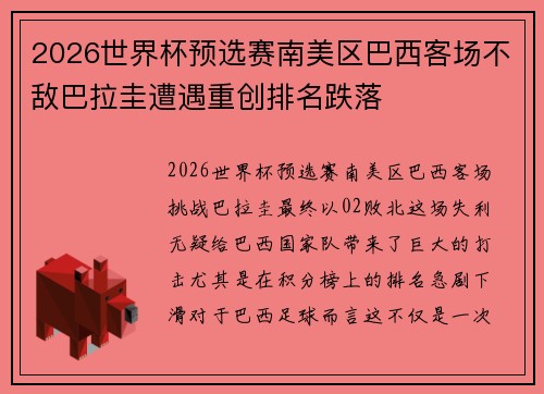 2026世界杯预选赛南美区巴西客场不敌巴拉圭遭遇重创排名跌落