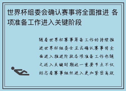 世界杯组委会确认赛事将全面推进 各项准备工作进入关键阶段 世界杯组委会确认赛事将全面推进 各项准备工作进入关键阶段