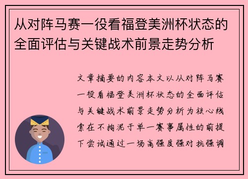 从对阵马赛一役看福登美洲杯状态的全面评估与关键战术前景走势分析