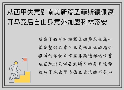 从西甲失意到南美新篇孟菲斯德佩离开马竞后自由身意外加盟科林蒂安