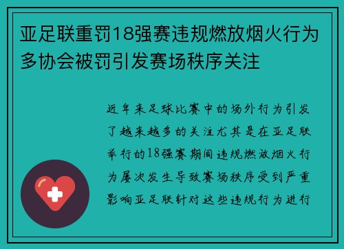 亚足联重罚18强赛违规燃放烟火行为多协会被罚引发赛场秩序关注