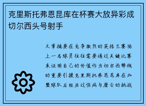 克里斯托弗恩昆库在杯赛大放异彩成切尔西头号射手