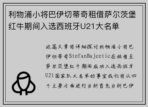 利物浦小将巴伊切蒂奇租借萨尔茨堡红牛期间入选西班牙U21大名单