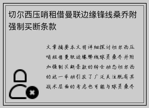 切尔西压哨租借曼联边缘锋线桑乔附强制买断条款