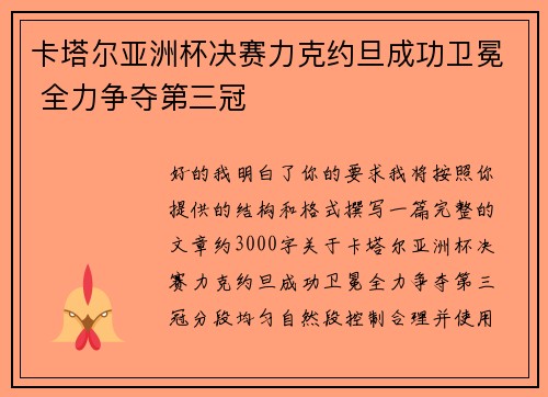 卡塔尔亚洲杯决赛力克约旦成功卫冕 全力争夺第三冠