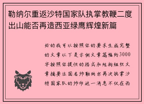 勒纳尔重返沙特国家队执掌教鞭二度出山能否再造西亚绿鹰辉煌新篇 勒纳尔重返沙特国家队执掌教鞭二度出山能否再造西亚绿鹰辉煌新篇