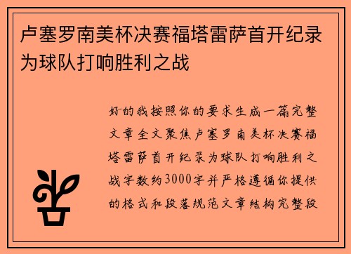 卢塞罗南美杯决赛福塔雷萨首开纪录为球队打响胜利之战 卢塞罗南美杯决赛福塔雷萨首开纪录为球队打响胜利之战