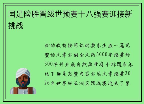 国足险胜晋级世预赛十八强赛迎接新挑战